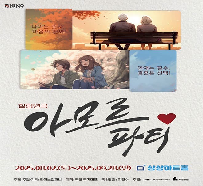 아모르파티 (단체) [대전] 공연 포스터