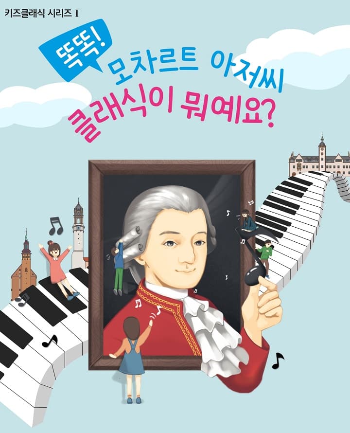 키즈클래식 시리즈 Ⅰ. 똑똑! 모차르트 아저씨 클래식이 뭐예요? [광주 광산] 공연 포스터
