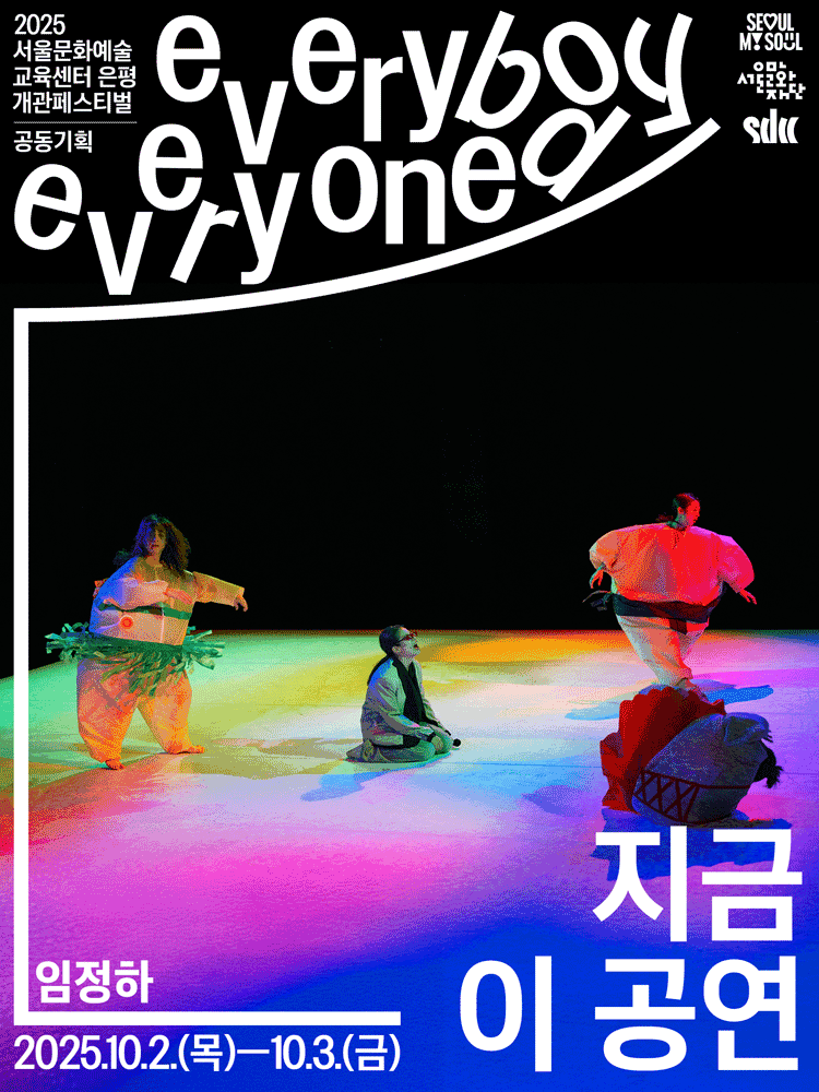 서울문화예술교육센터 은평 개관페스티벌: 임정하, 지금 이 공연 공연 포스터