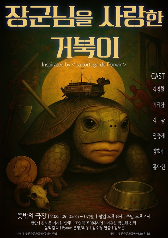 장군님을 사랑한 거북이 공연 포스터