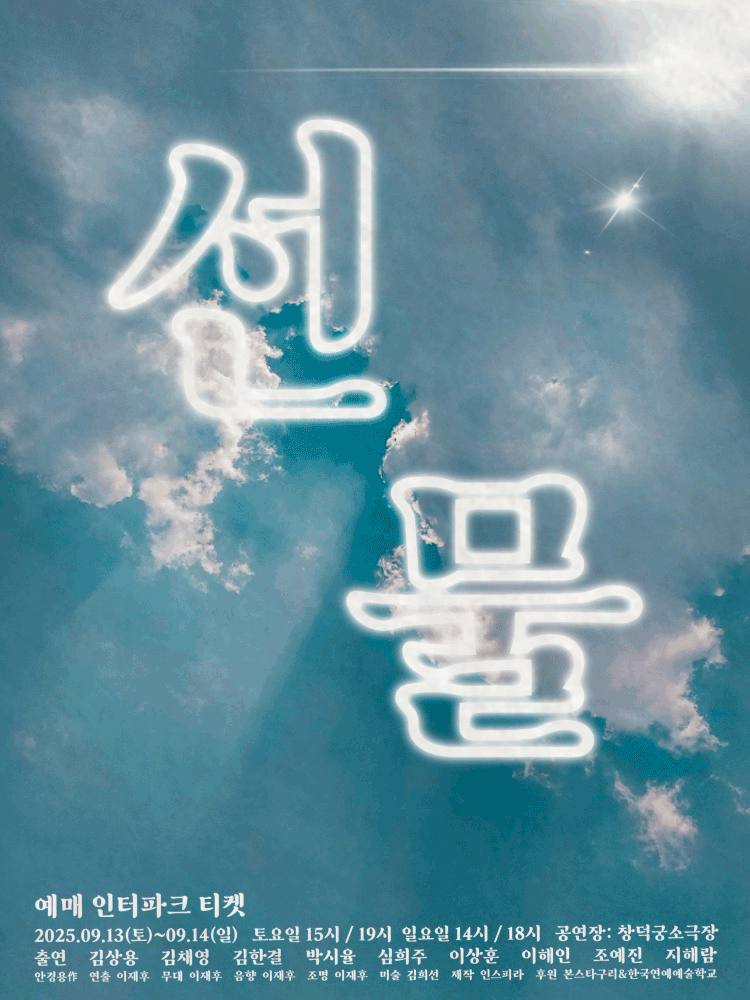 선물 [대학로] 공연 포스터