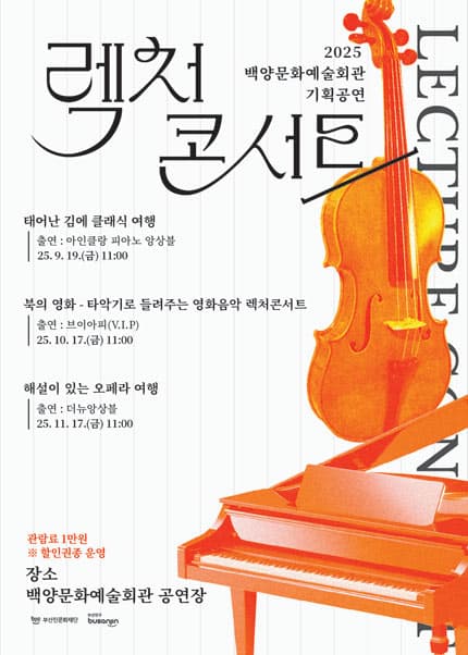 백양문화예술회관 렉처콘서트, 태어난 김에 클래식 여행 [부산] 공연 포스터