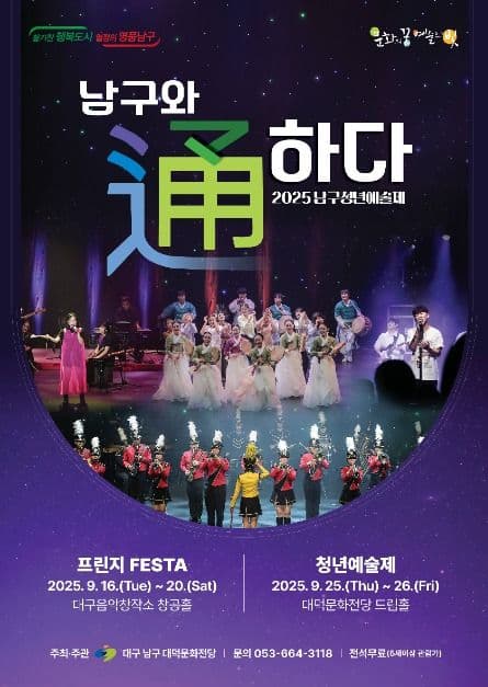 남구청년예술제, 남구와 通하다: 프린지 FESTA [대구] 공연 포스터
