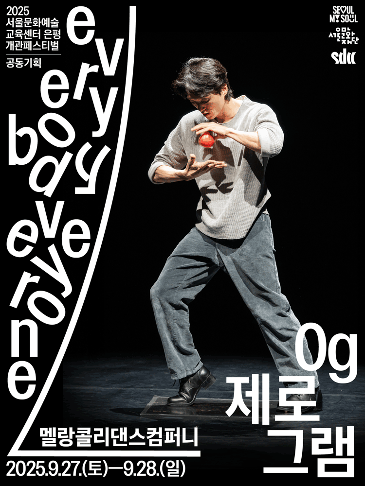 서울문화예술교육센터 은평 개관페스티벌, 멜랑콜리 댄스 컴퍼니: 0g (제로그램) 공연 포스터