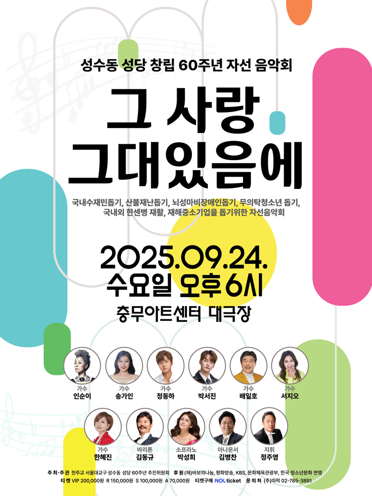 성수동성당 창립60주년 자선음악회, 그 사랑 그대있음에 공연 포스터