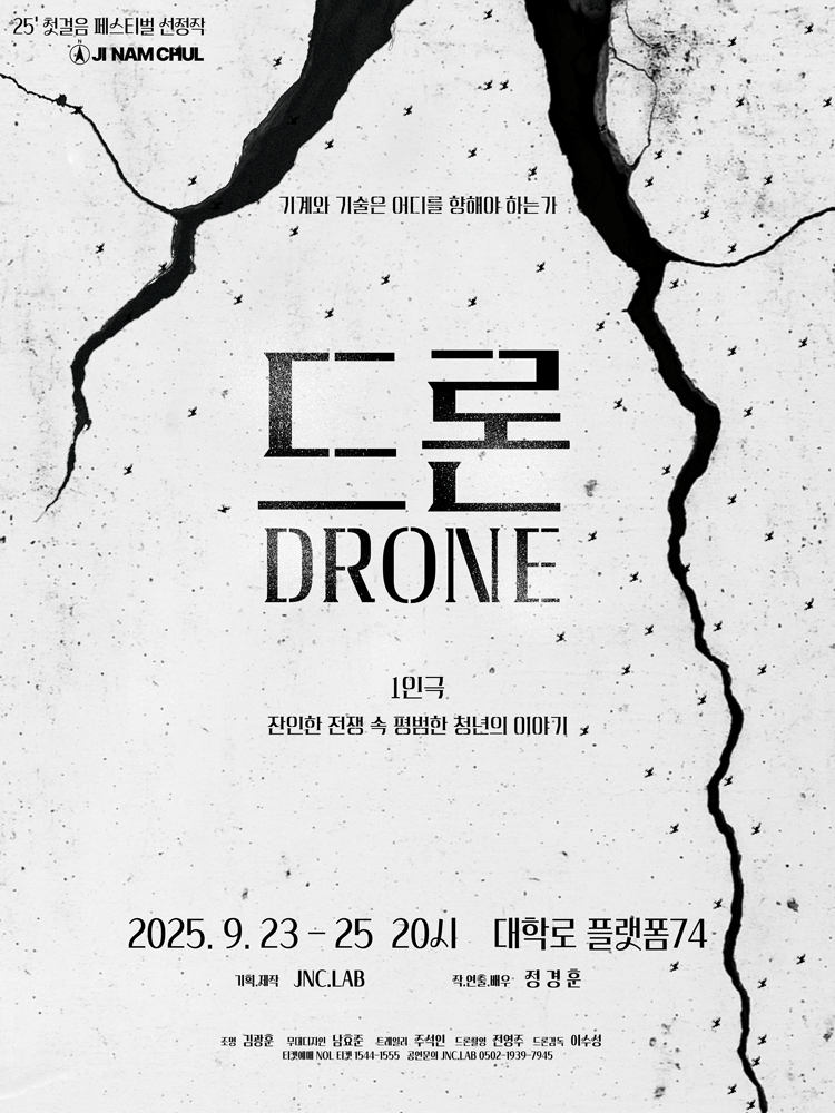 제5회 첫걸음 페스티벌, 드론 DRONE 공연 포스터