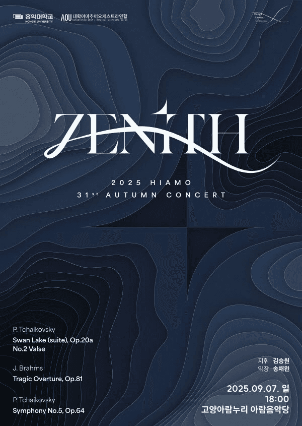 제31회 홍익대학교 오케스트라 히아모 정기 가을연주회 공연 포스터