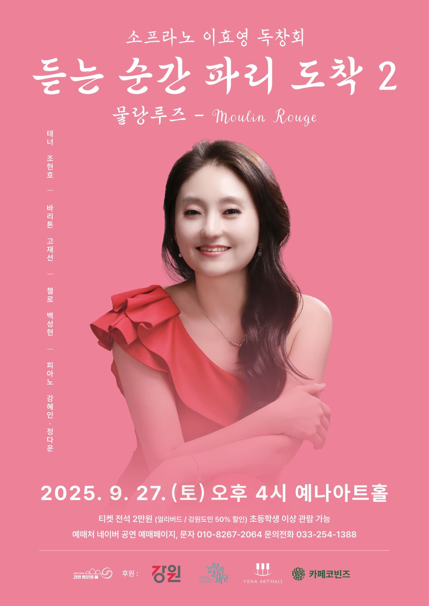 춘천 실내악 페스티벌, 소프라노 이효영 독창회: 듣는 순간 파리 도착 2 공연 포스터