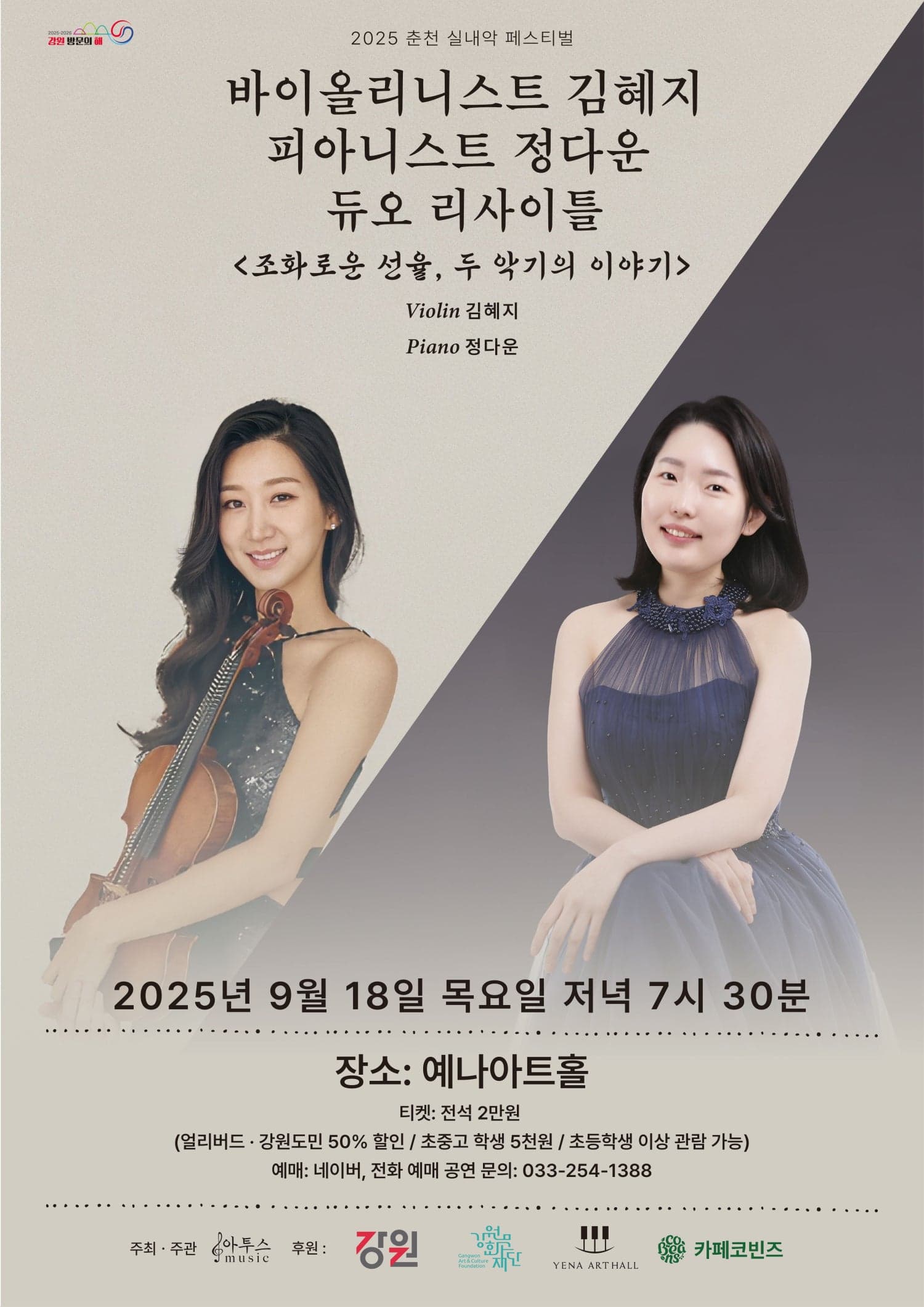 춘천 실내악 페스티벌, 바이올리니스트 김혜지 &amp; 피아니스트 정다운 듀오리사이틀 공연 포스터