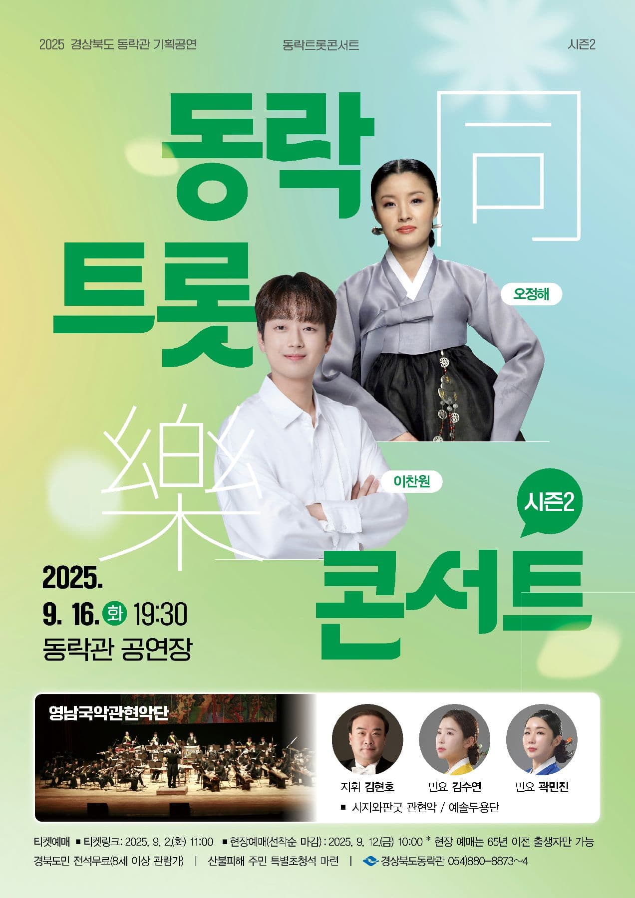 동락트롯콘서트 시즌2 [안동] 공연 포스터