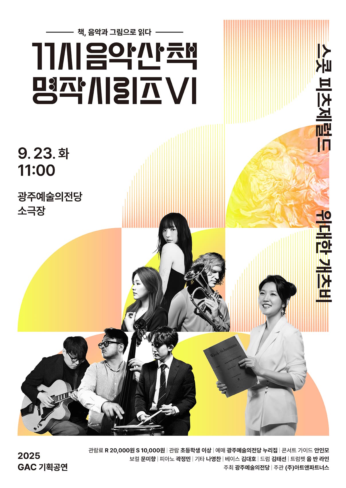 GAC기획공연, 11시 음악산책 명작시리즈 6. 위대한 개츠비 공연 포스터