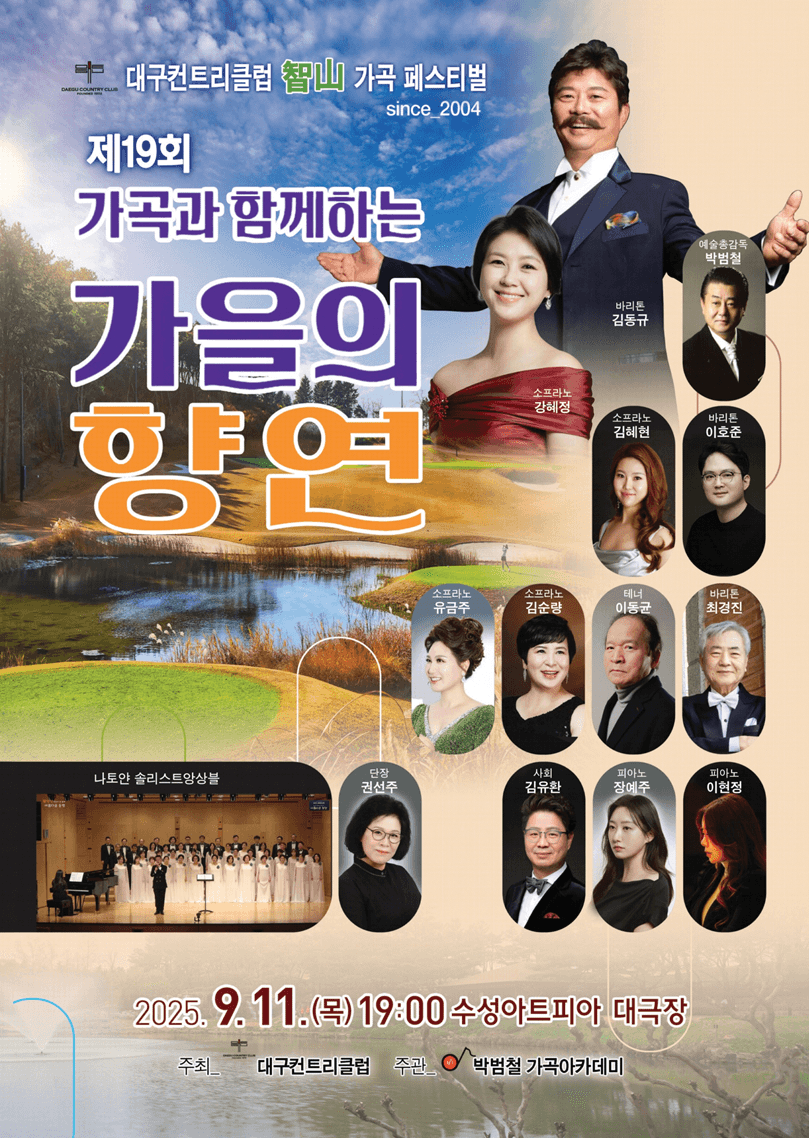 제19회 가곡과 함께하는 가을의 향연 [대구] 공연 포스터