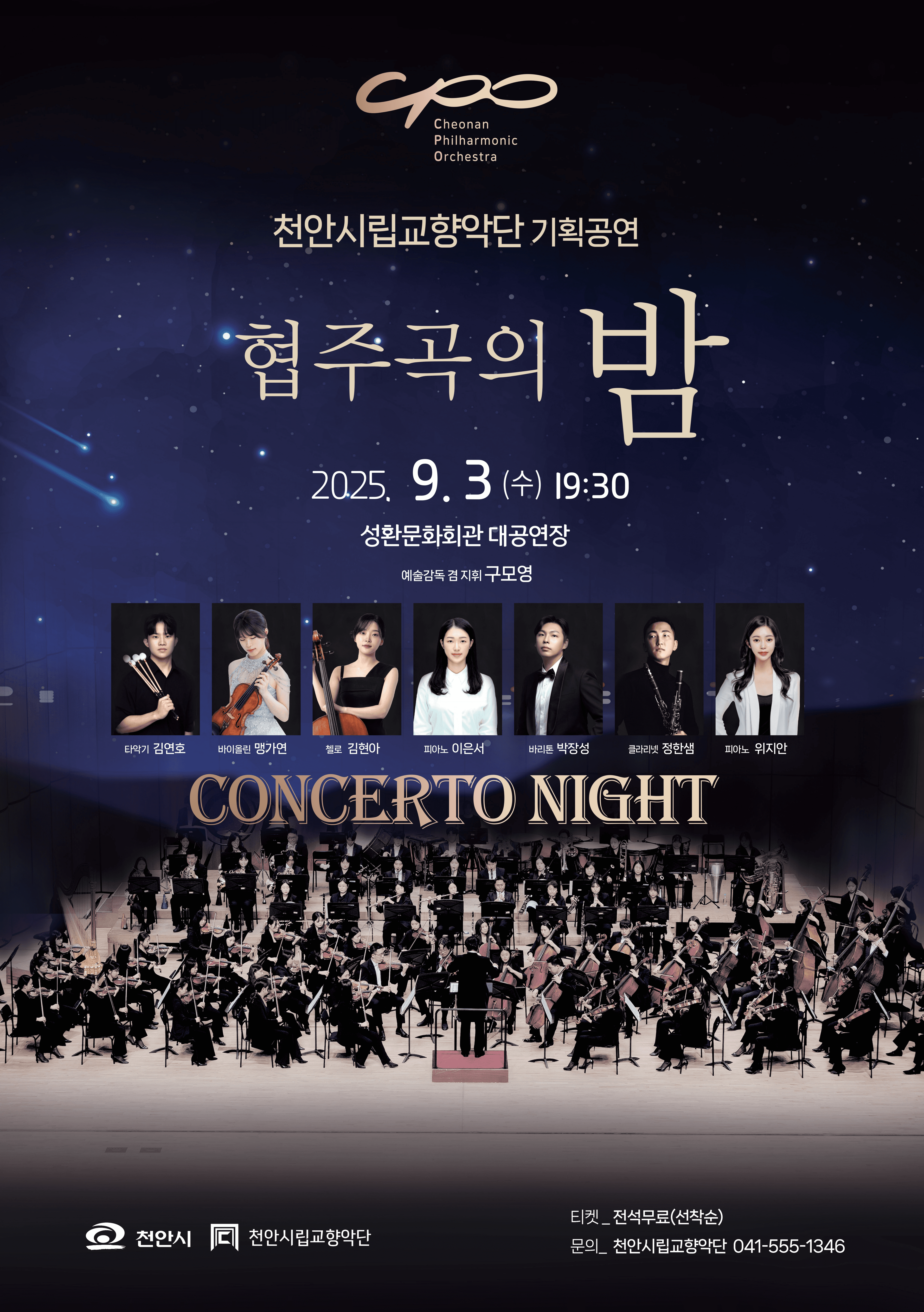 천안시립교향악단 기획공연: 협주곡의 밤 [천안] 공연 포스터
