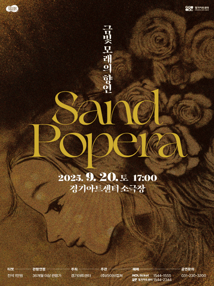 금빛 모래의 향연: Sand Popera [수원] 공연 포스터