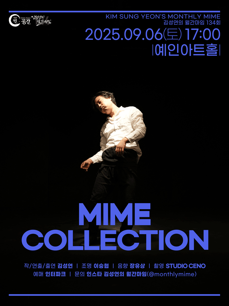 김성연의 월간마임, MIME COLLECTION 공연 포스터