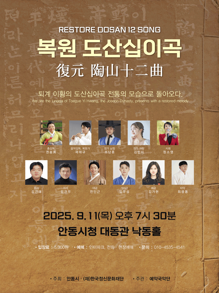 복원 도산십이곡 [안동] 공연 포스터
