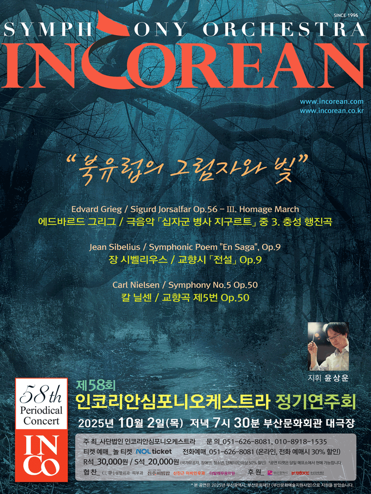 제58회 인코리안심포니오케스트라 정기연주회 [부산] 공연 포스터