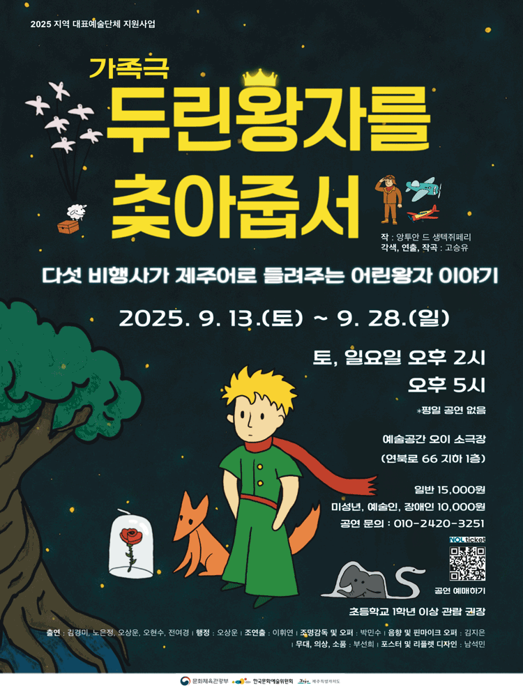 두린왕자를 찾아줍써 [제주] 공연 포스터