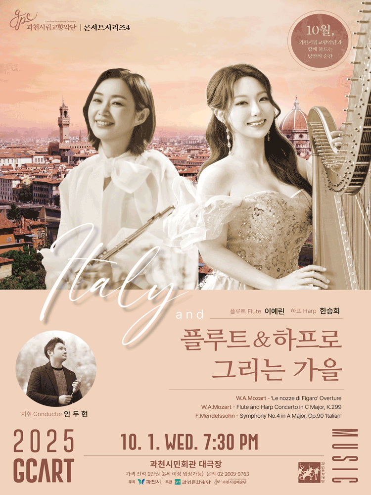 과천시립교향악단 콘서트시리즈 4, Italy and 플루트 &amp; 하프로 그리는 가을 공연 포스터