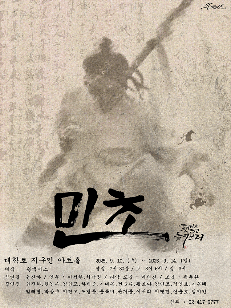 민초: 횃불을 들어브러! [대학로] 공연 포스터