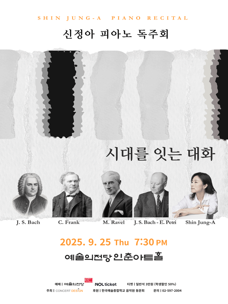 신정아 피아노 독주회 공연 포스터
