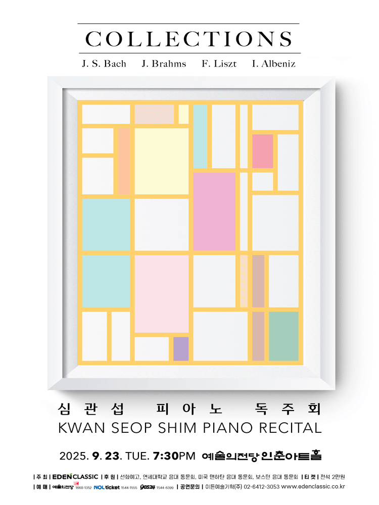 심관섭 피아노 독주회: Collections 공연 포스터