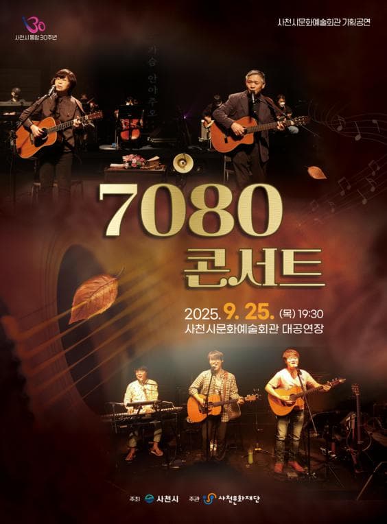 7080콘서트 [사천] 공연 포스터