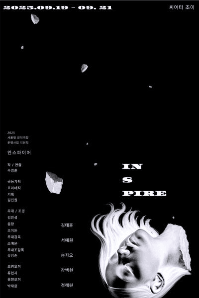 인스파이어 [대학로] 공연 포스터