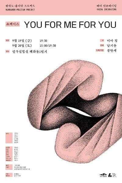 배다 인큐베이팅, YOU FOR ME FOR YOU 쇼케이스 공연 포스터