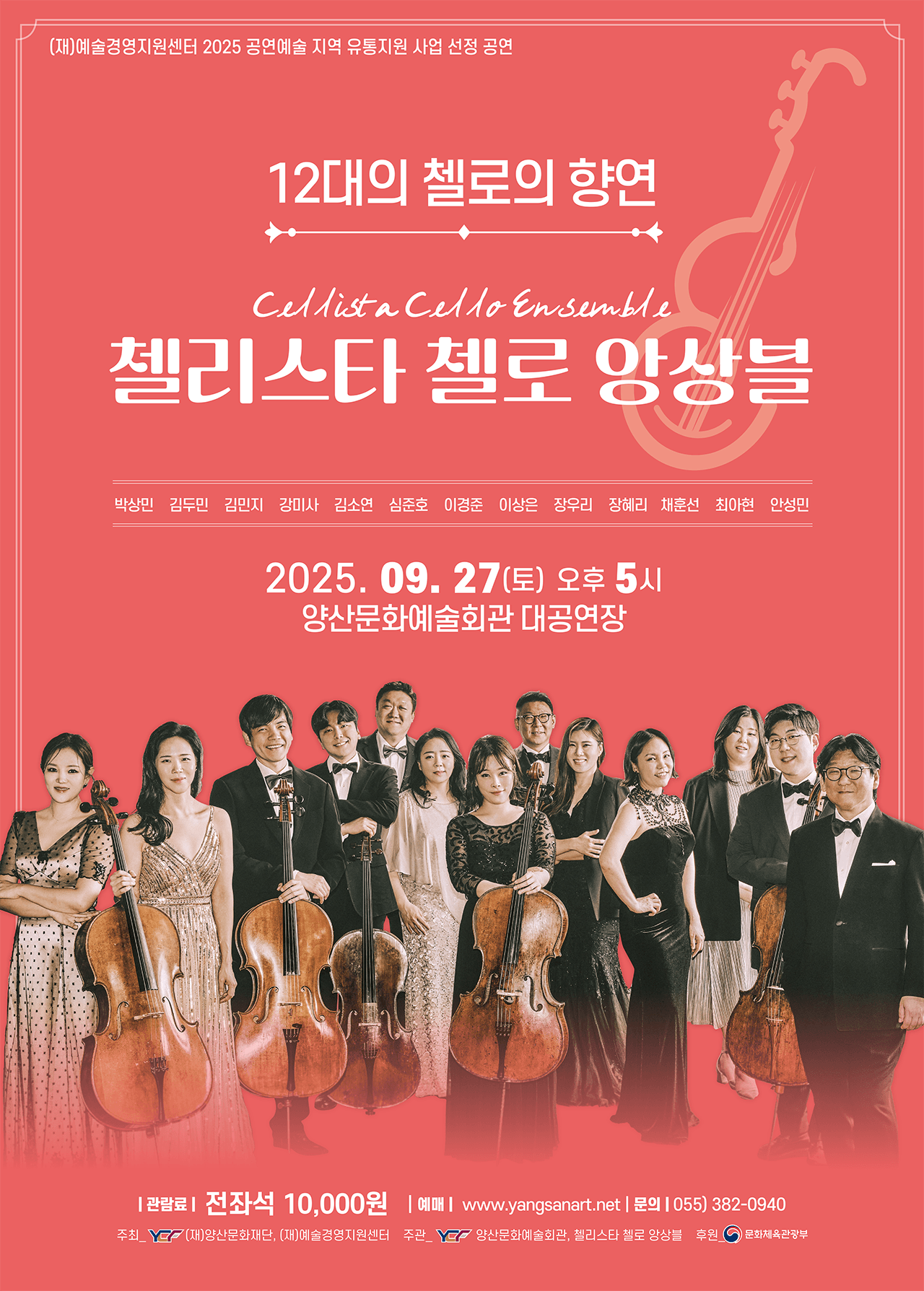 첼리스타 첼로 앙상블 [양산] 공연 포스터
