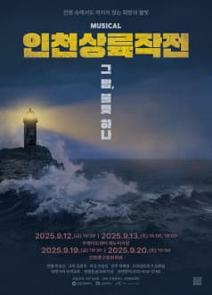 인천상륙작전: 그 밤, 불빛 하나 [인천] 공연 포스터