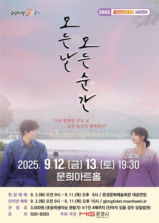 모든 날 모든 순간 [문경] 공연 포스터