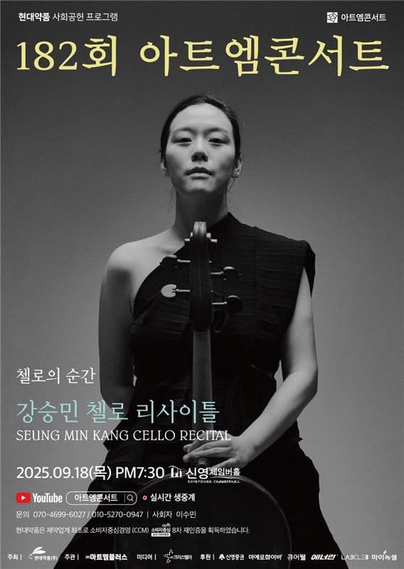 제182회 아트엠콘서트, 강승민 첼로 리사이틀 공연 포스터