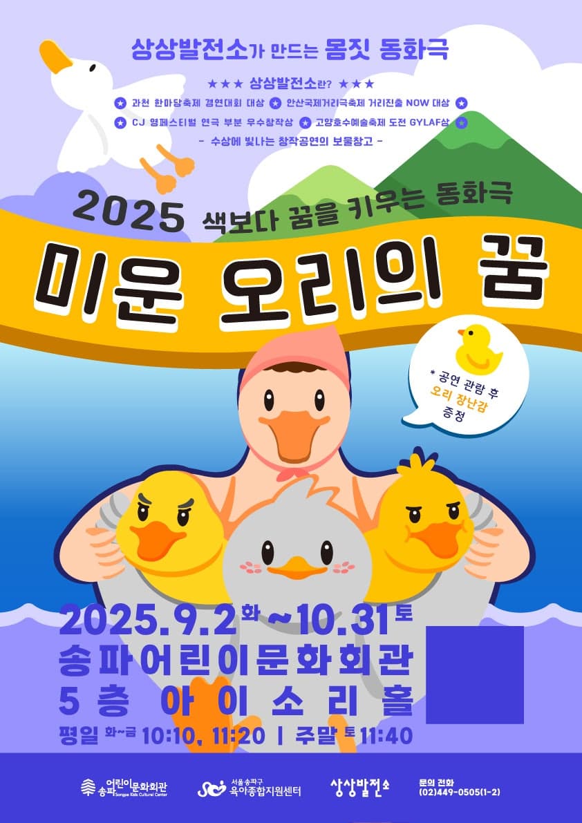 미운 오리의 꿈 [서울 송파] 공연 포스터