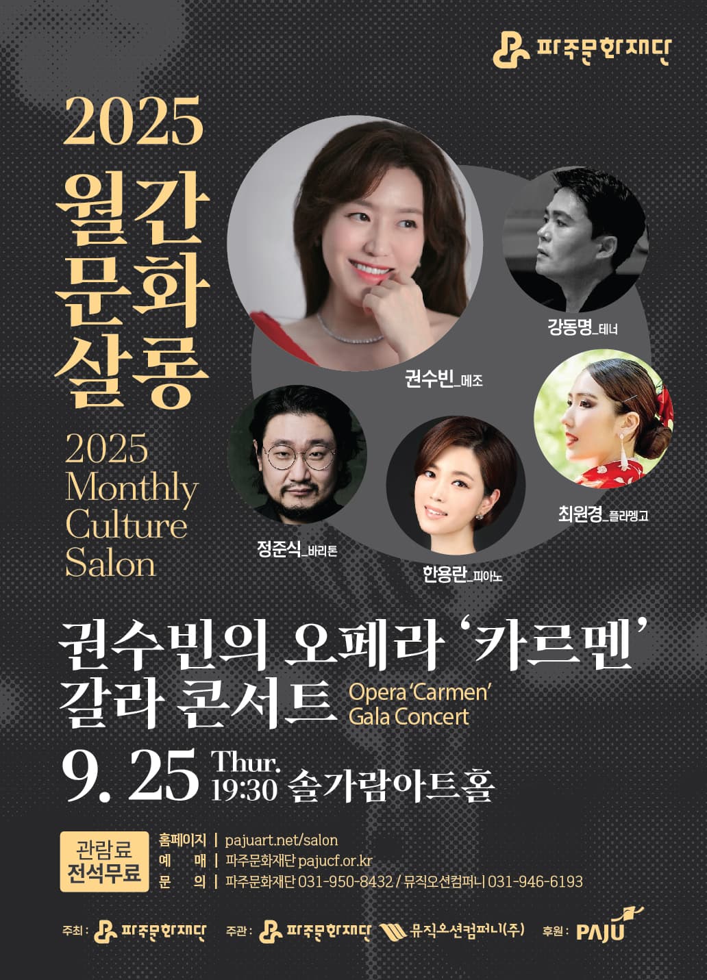 월간문화살롱 3회차, 권수빈의 오페라 카르멘 갈라 콘서트 [파주] 공연 포스터