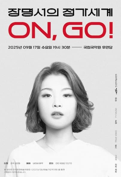 장명서의 정가세계: ON, GO! 공연 포스터