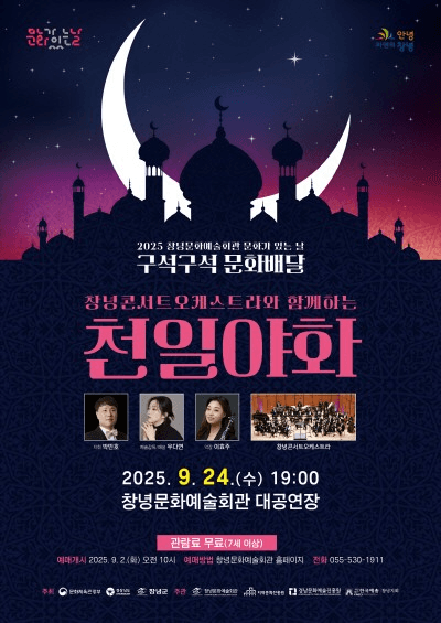 창녕콘서트오케스트라와 함께하는 천일야화 [창녕] 공연 포스터