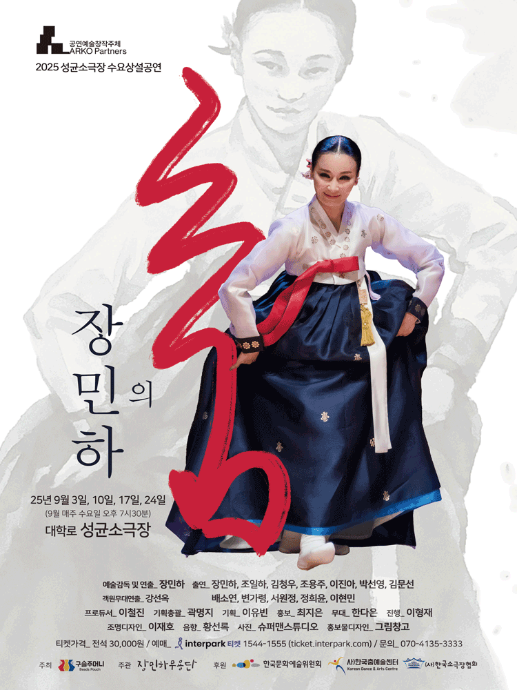 성균소극장 수요상설무대, 장민하의 춤 공연 포스터