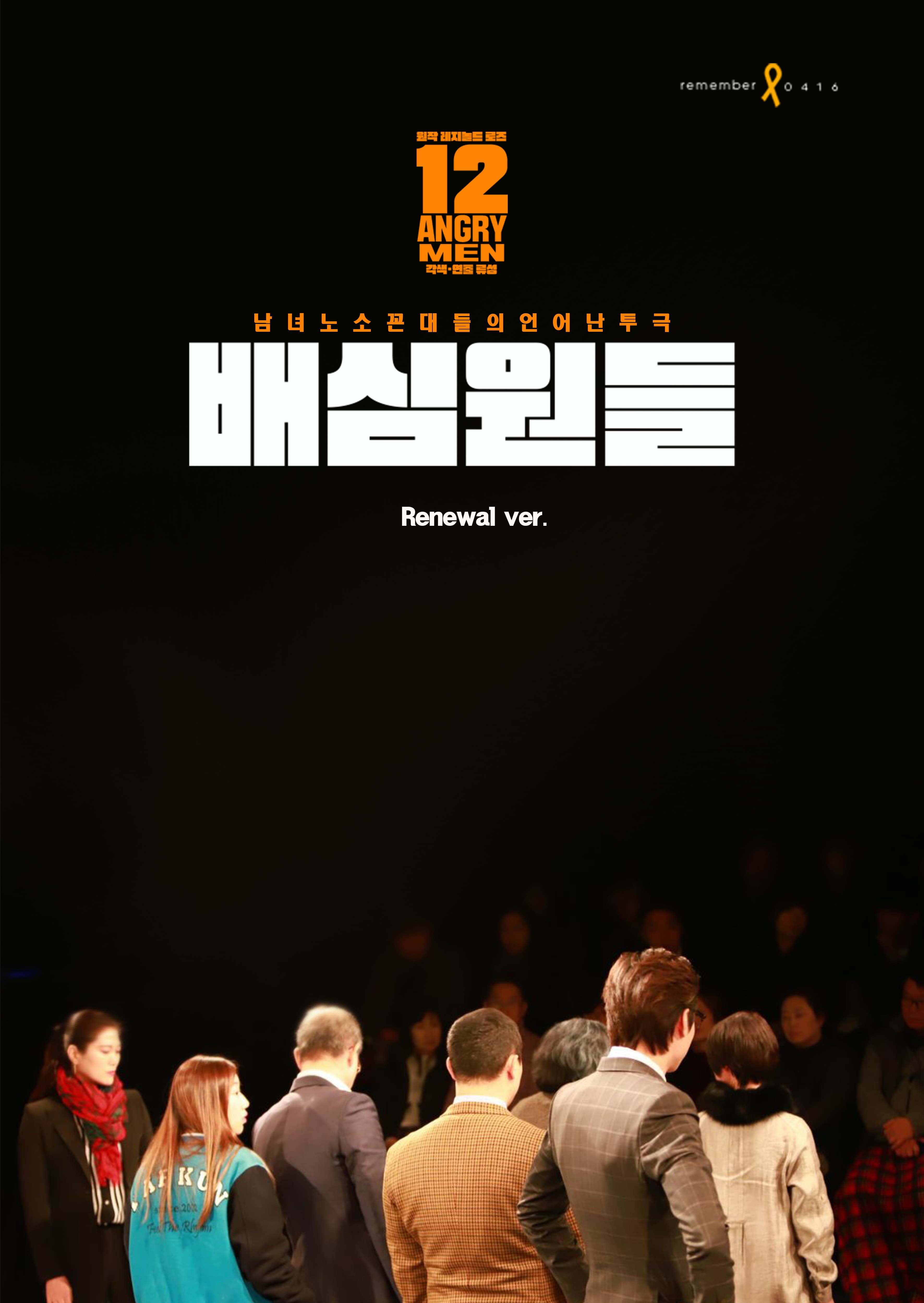 춘천연극제, 배심원들_RENEWAL 공연 포스터