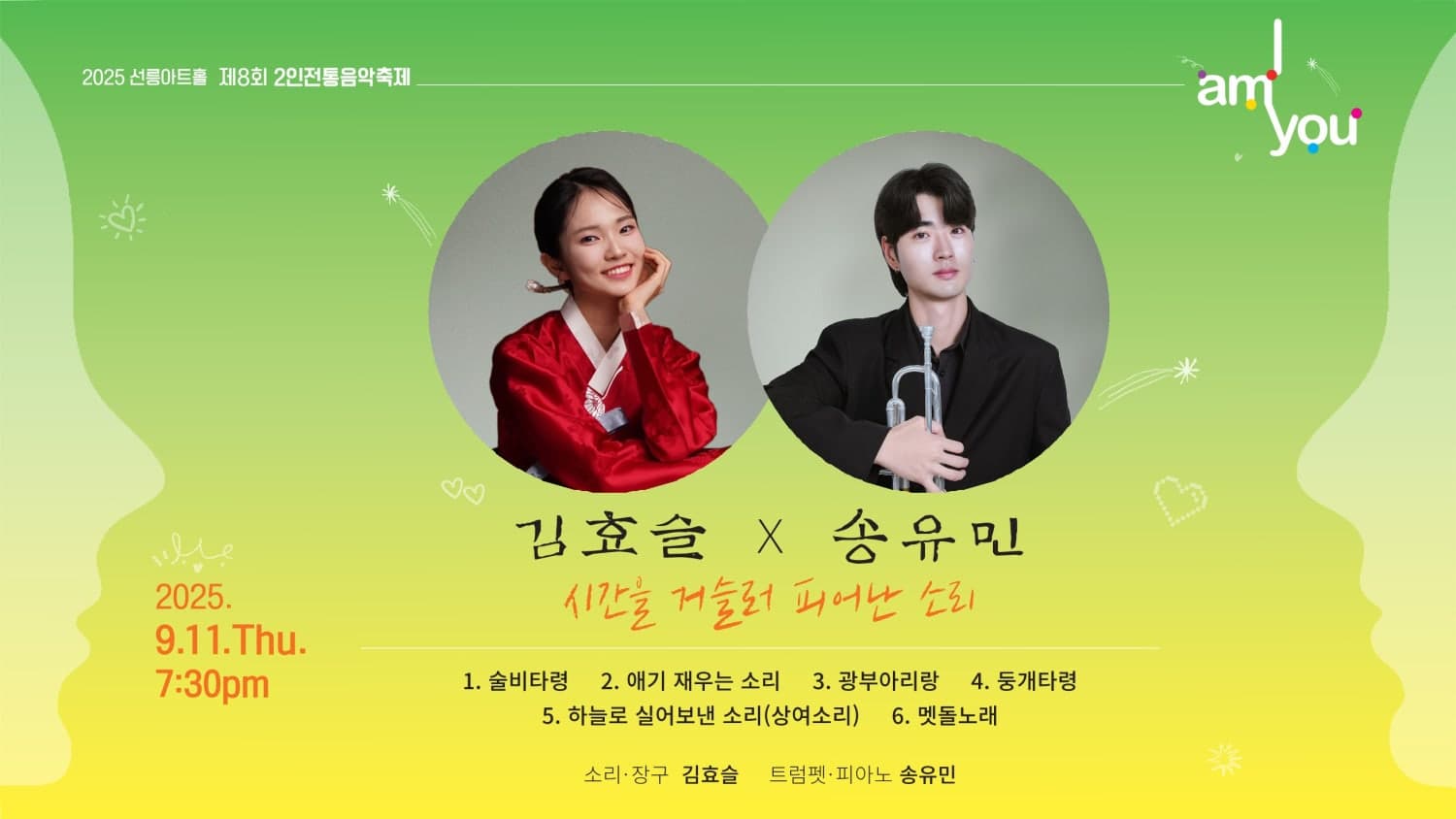 제8회 2인전통음악축제: I AM YOU, 김효슬X송유민: 시간을 거슬러 피어난 소리 공연 포스터