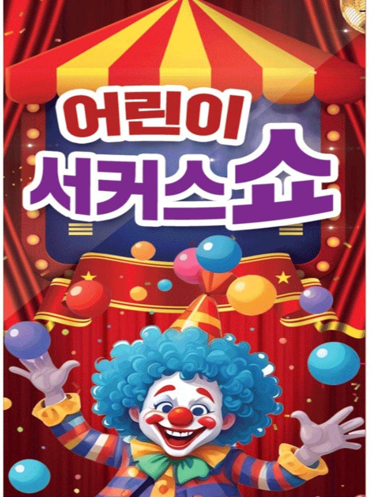 어린이 서커스쇼 [양산] 공연 포스터