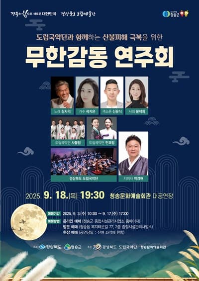 도립국악단과 함께하는 산불피해 극복을 위한 무한감동 연주회 [청송] 공연 포스터