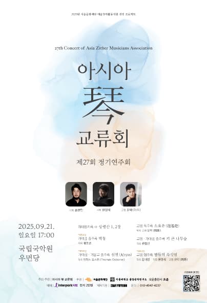 제27회 아시아금교류회 정기연주회 공연 포스터