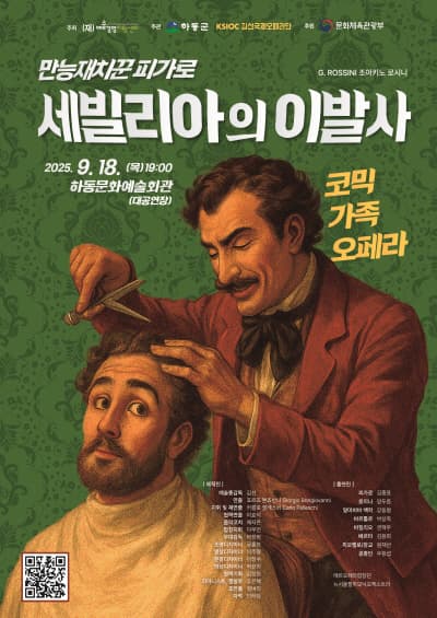 만능재치꾼 피가로, 세빌리아의 이발사 [하동] 공연 포스터