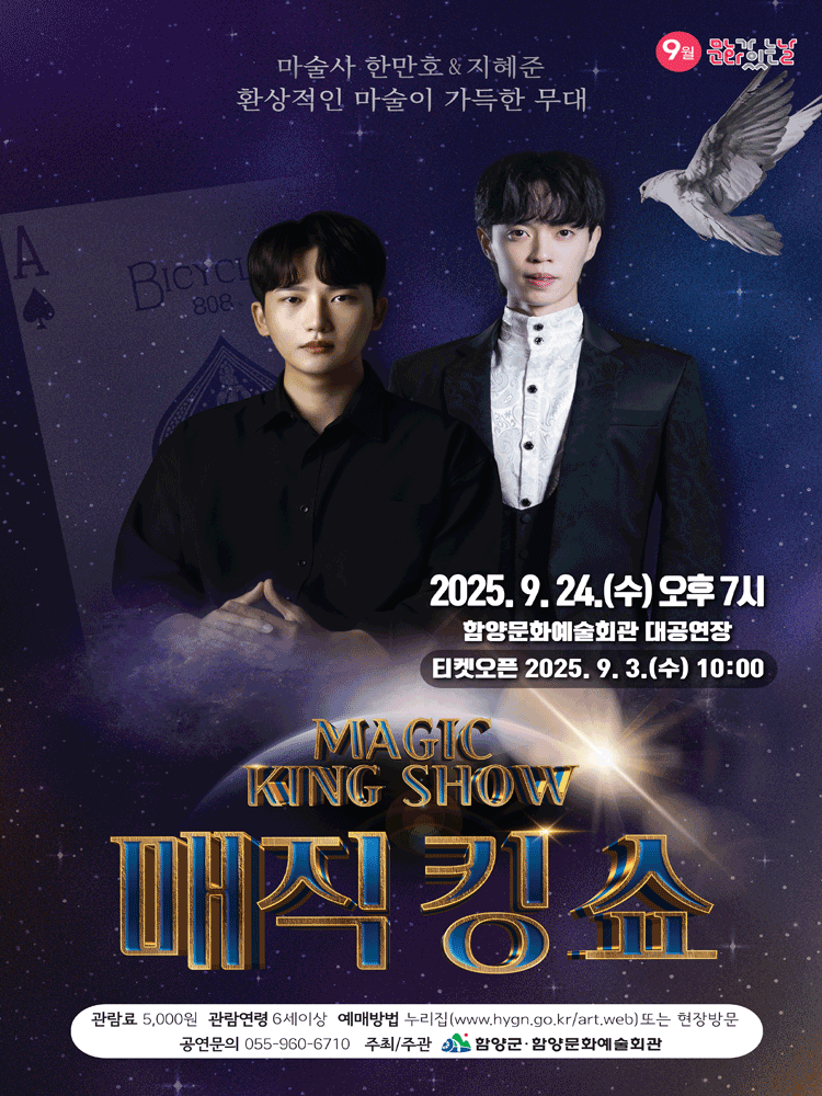 매직킹 쇼 [함양] 공연 포스터
