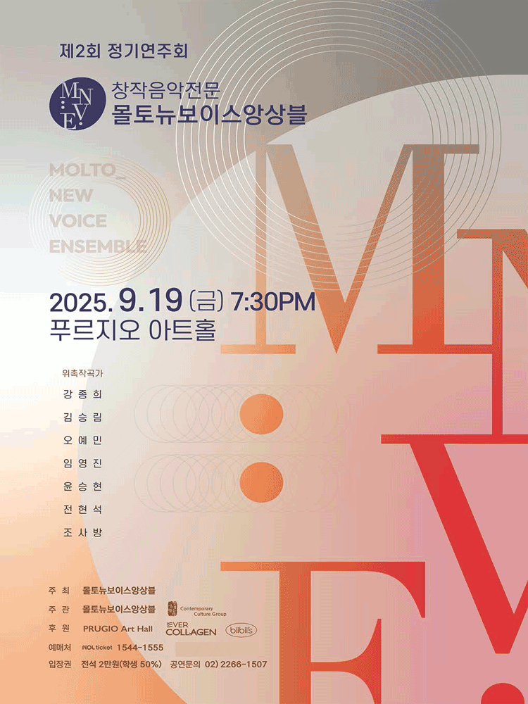 제2회 창작음악전문 몰토뉴보이스앙상블 정기연주회 공연 포스터