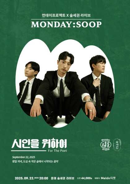 먼데이프로젝트X숲세권 MONDAY: SOOP, 시인을 위하여 단독 콘서트 공연 포스터