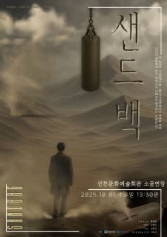 샌드백 [인천] 공연 포스터