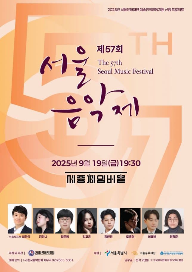 제57회 서울음악제 공연 포스터