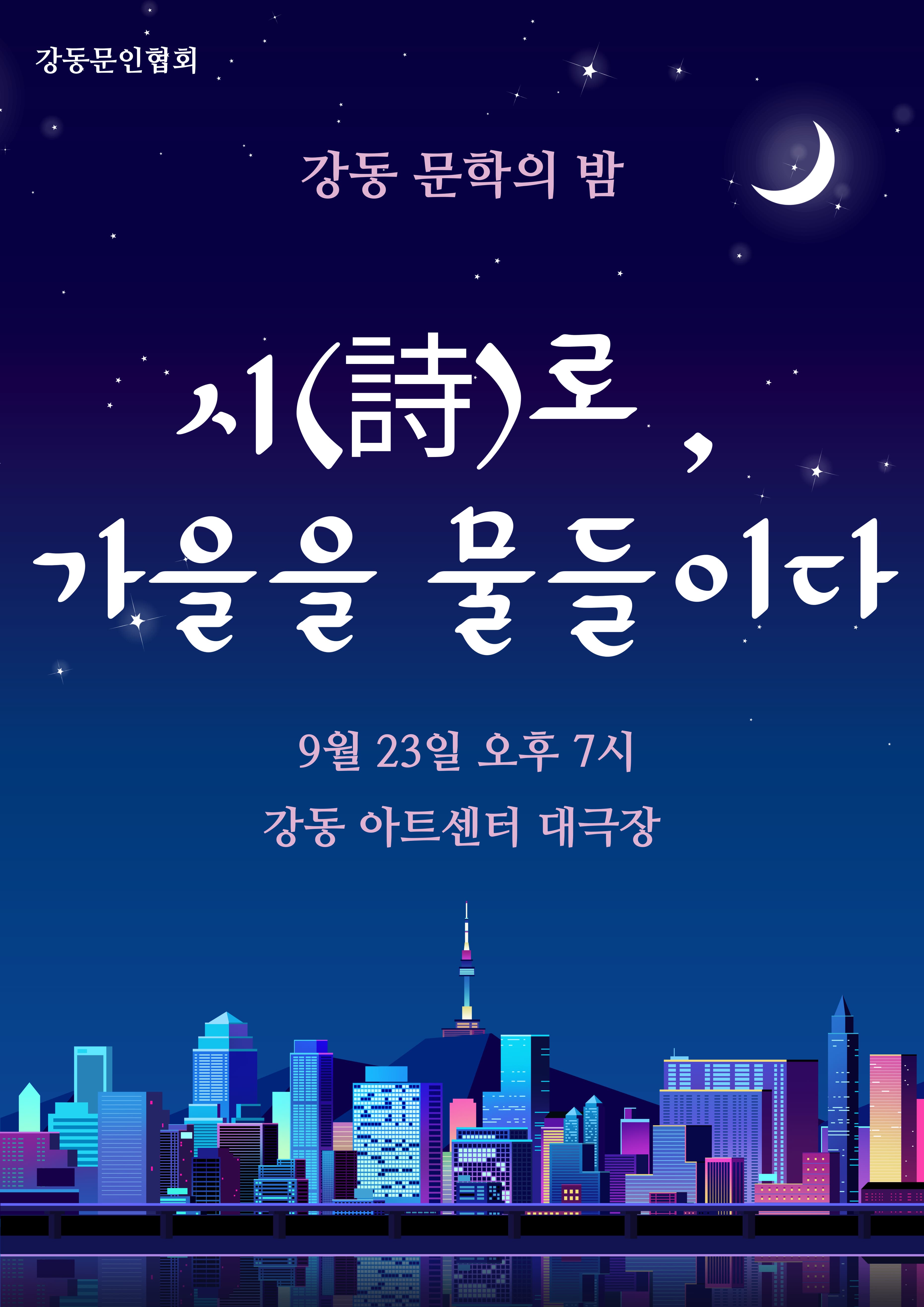 강동예술인페스티벌, 강동문인협회 공연 포스터